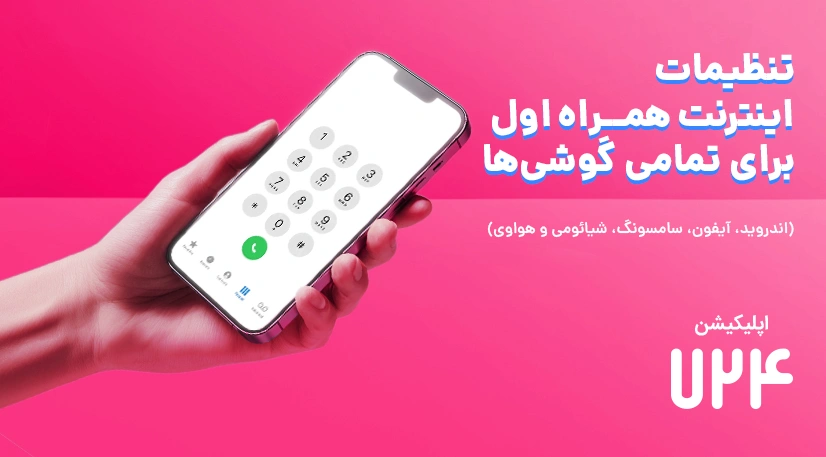 تنظیمات اینترنت همراه اول برای تمامی گوشی‌ها (اندروید و آیفون)